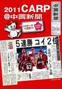 CARP＠中国新聞　2011