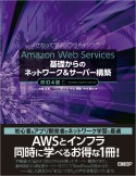 Amazon　Web　Services基礎からのネットワーク＆サーバー構築改訂4版　さわって学ぶクラウドインフラ