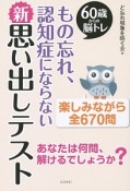 もの忘れ、認知症にならない新・思い出しテスト