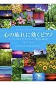 心の疲れに効くピアノ　ヒーリング＆リラクゼーション　風の音、森の声