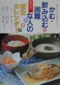 かむ・飲み込むが困難な人の献立カレンダー