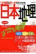 日本地理　地図とデータでよくわかる　オールカラー