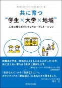 共に育つ“学生×大学×地域”　人生に響くボランティアコーディネーション