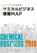 ケミカルビジネス情報MAP　2018