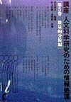 講座人文科学研究のための情報処理　数量的分析編　第5巻