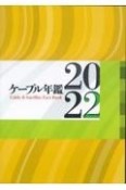 ケーブル年鑑　2022