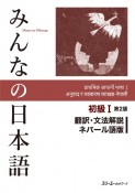 みんなの日本語初級1　翻訳・文法解説ネパール語版　第2版