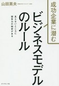 成功企業に潜む　ビジネスモデルのルール