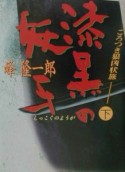 ごろつき狼凶状旅　漆黒の妖牙　下