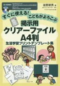 すぐに使える！こどもがよろこぶ掲示用クリアーファイルA4判　生活学習プリントテンプレート集