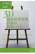 民主主義教育21　3・11　福島原発事故以後の授業づくり（6）