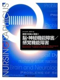 脳・神経機能障害／感覚機能障害＜第3版＞　ナーシング・グラフィカ　健康の回復と看護4