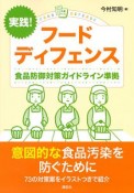 実践！　フードディフェンス　食品防御対策ガイドライン準拠