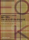 あの頃を思い出すギターソロのための60〜70’sフォークソング・コレクション（2）