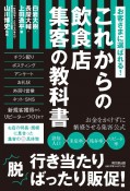 お客さまに選ばれる！これからの飲食店　集客の教科書