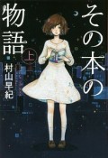 その本の物語＜図書館版＞（上）