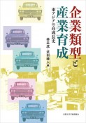 企業類型と産業育成　東アジアの高成長史