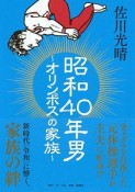 昭和40年男〜オリンポスの家族〜