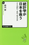 統計学が日本を救う