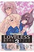 LOVELESS（3）