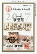 神聖館開運暦　平成29年