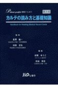 カルテの読み方と基礎知識