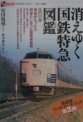 消えゆく「国鉄特急」図鑑