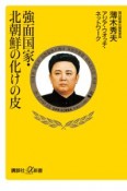 強面国家・北朝鮮の化けの皮