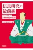 信長研究の最前線　ここまでわかった「革新者」の実像