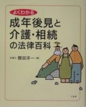 よくわかる成年後見・介護・相続の法律百科