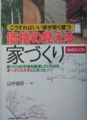 価格の見える家づくり＜増補改訂版＞