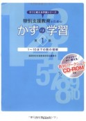 特別支援教育のためのかずの学習　1〜10までの数の理解　すぐに使える学習シリーズ　CD－ROM付き（1）
