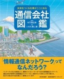 未来をつくる仕事がここにある　通信会社図鑑