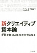 新・クリエイティブ資本論