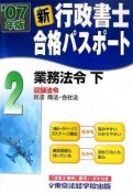 新・行政書士合格パスポート　業務法令（下）　2007（2）