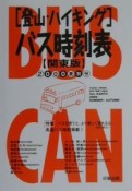 登山・ハイキングバス時刻表　2000夏秋号　関東版