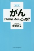 がんにならないのは、どっち？＜決定版＞