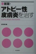 アトピー性皮膚炎を治す