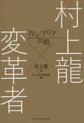 村上龍×変革者　カンブリア宮殿