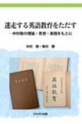 迷走する英語教育をただす　中村敬の理論・思想・実践をもとに