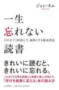 一生忘れない読書　100分で3回読んで、血肉にする超読書法