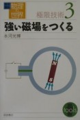 岩波講座物理の世界　強い磁場を作る　極限技術　3