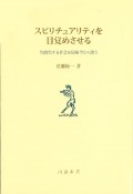 スピリチュアリティを目覚めさせる　均質化する社会を現象学から問う