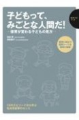 子どもって、みごとな人間だ！　保育が変わる子どもの見方