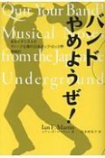 バンドやめようぜ！　あるイギリス人のディープな現代日本ポップ・ロック界探検記