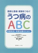 医師と患者・家族をつなぐ　うつ病のABC