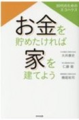 お金を貯めたければ家を建てよう　30代のためのエコハウス