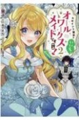 ヒロイン？聖女？いいえ、オールワークスメイドです（誇－どや－）！＠COMIC（2）