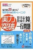 実力突破　算数　計算と一行問題　基本編　中学入試　自学自習　絶対合格プロジェクト