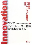 アジア　ヘッドクォーター特区が日本を変える